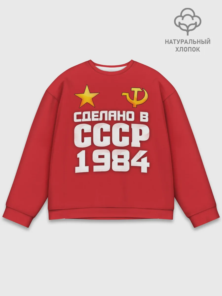 Мужской свитшот базовый / Сделано в 1984