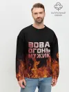 Мужской свитшот базовый / Вова огонь мужик