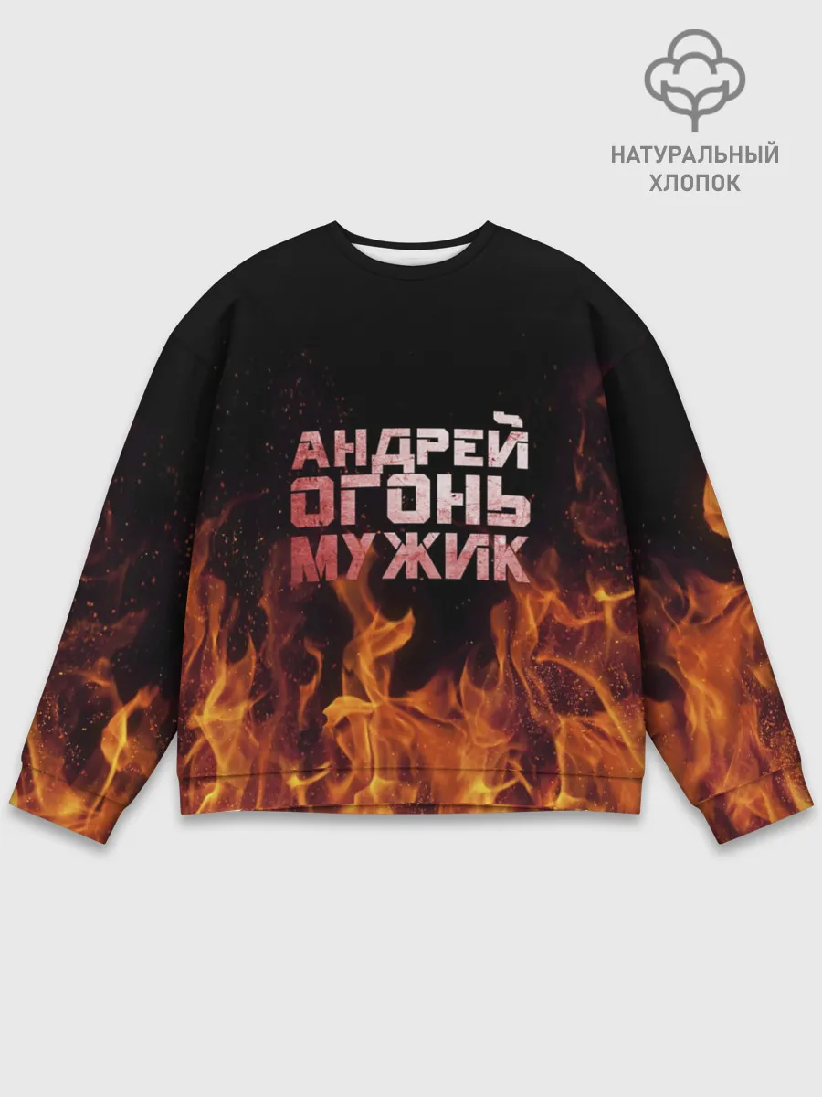 Мужской свитшот базовый / Андрей огонь мужик