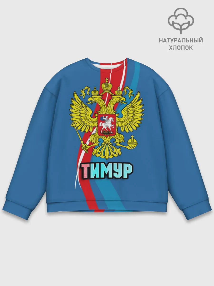 Мужской свитшот базовый / Герб Тимур