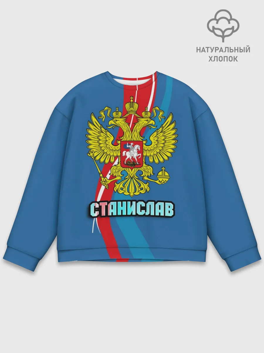 Мужской свитшот базовый / Герб Станислав