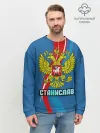 Мужской свитшот базовый / Герб Станислав