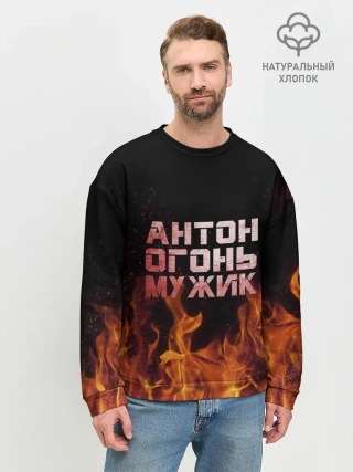 Мужской свитшот базовый / Антон огонь мужик