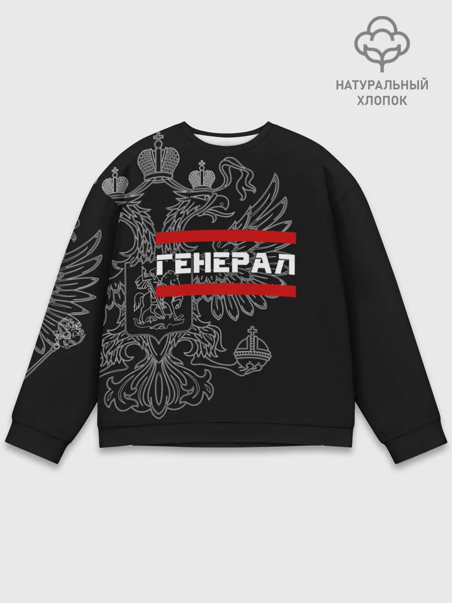 Мужской свитшот базовый / Генерал, белый герб РФ
