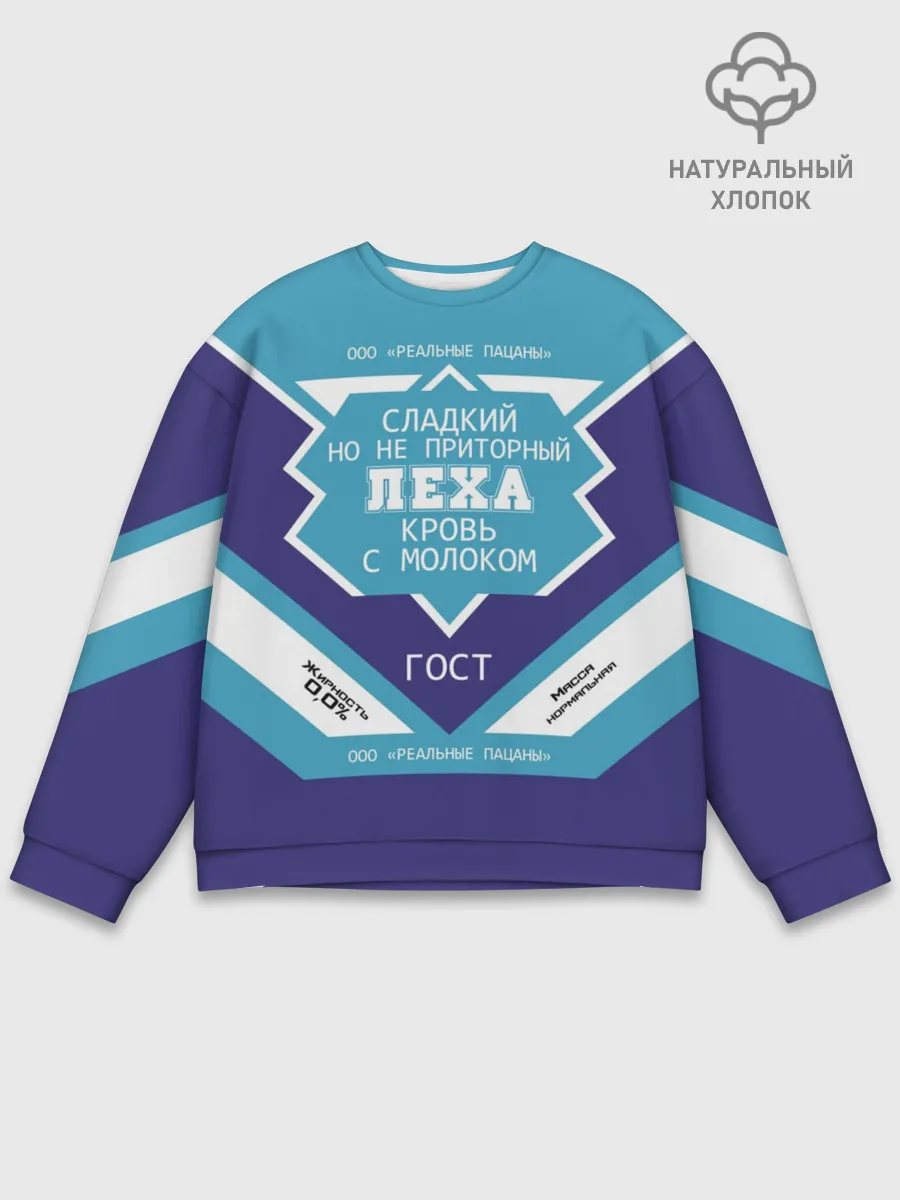 Мужской свитшот базовый / Леха - банка сгущенки