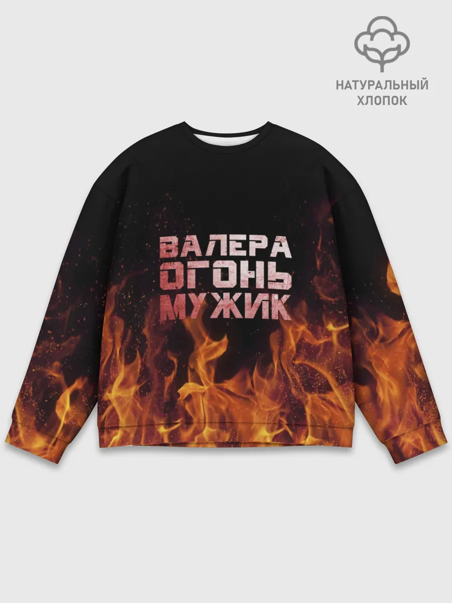 Мужской свитшот базовый / Валера огонь мужик