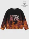 Мужской свитшот базовый / Валера огонь мужик