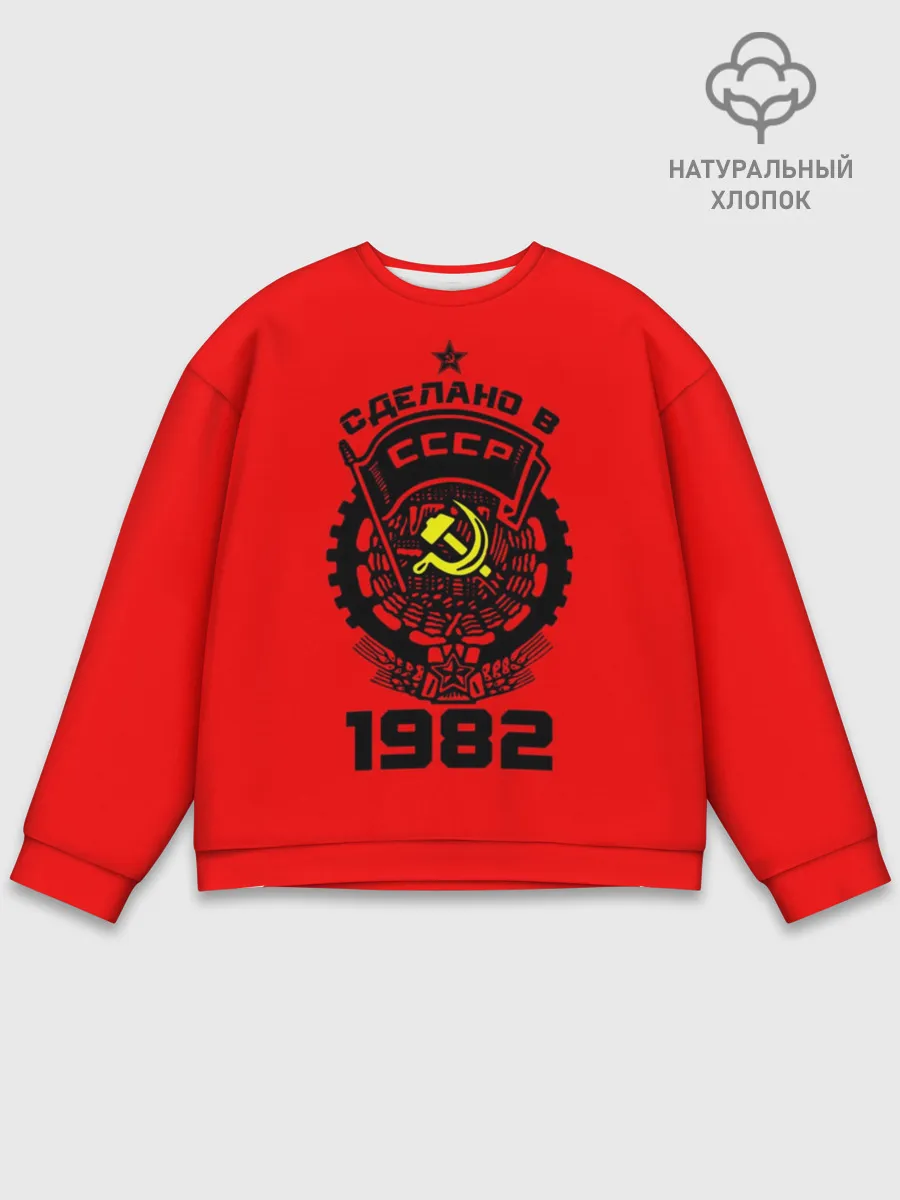 Мужской свитшот базовый / Сделано в СССР 1982