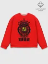 Мужской свитшот базовый / Сделано в СССР 1982