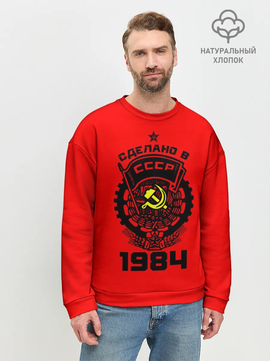 Мужской свитшот базовый / Сделано в СССР 1984