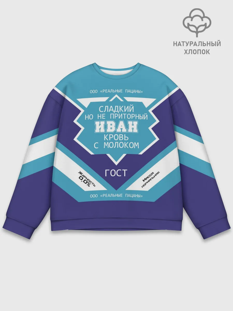 Мужской свитшот базовый / Иван - банка сгущенки