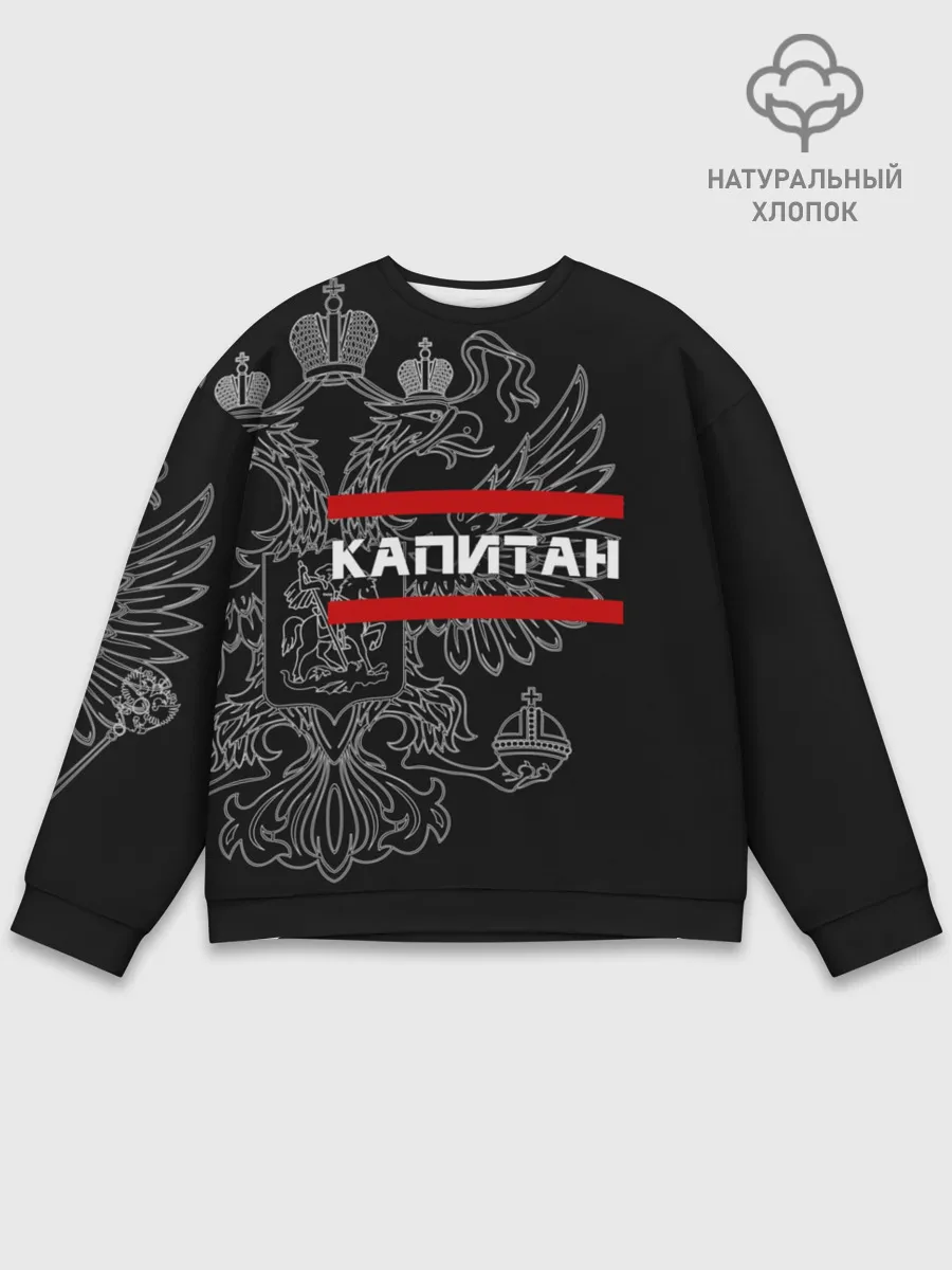 Мужской свитшот базовый / Капитан, белый герб РФ