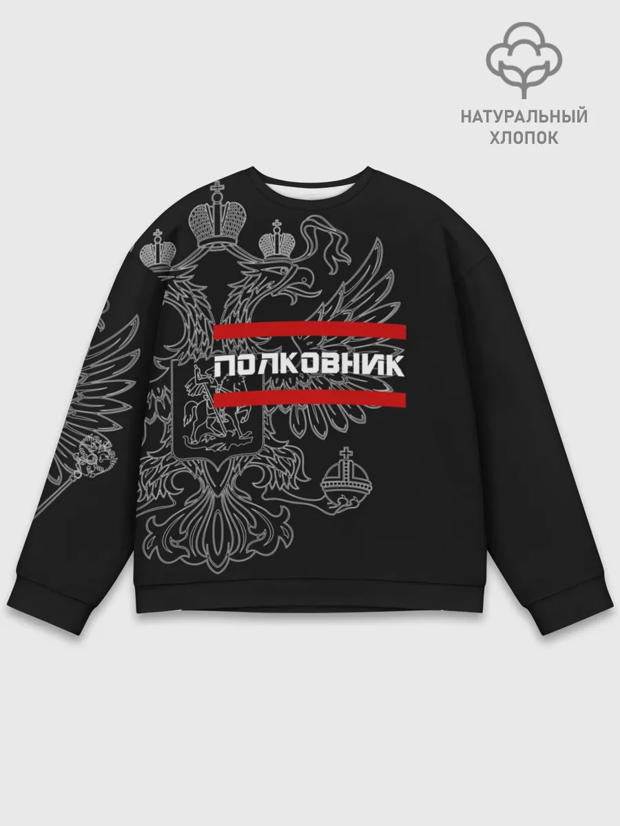 Мужской свитшот базовый / Полковник, белый герб РФ