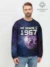 Мужской свитшот базовый / На земле с 1967
