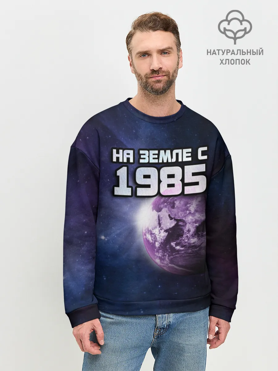 Мужской свитшот базовый / На земле с 1985