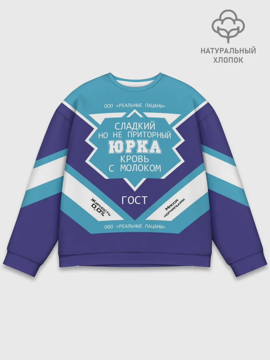 Мужской свитшот базовый / Юрка - банка сгущенки