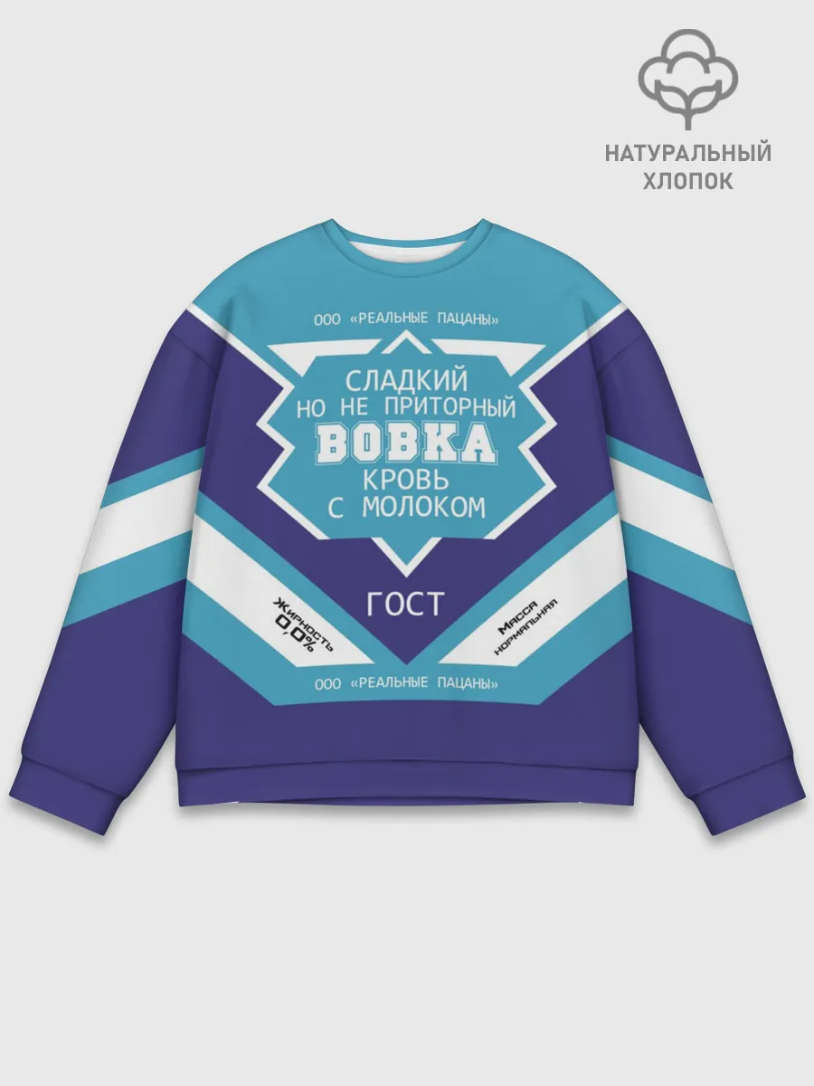 Мужской свитшот базовый / Вовка - банка сгущенки