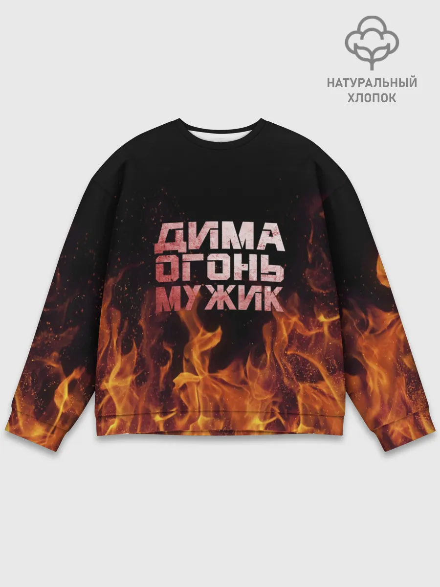 Мужской свитшот базовый / Дима огонь мужик