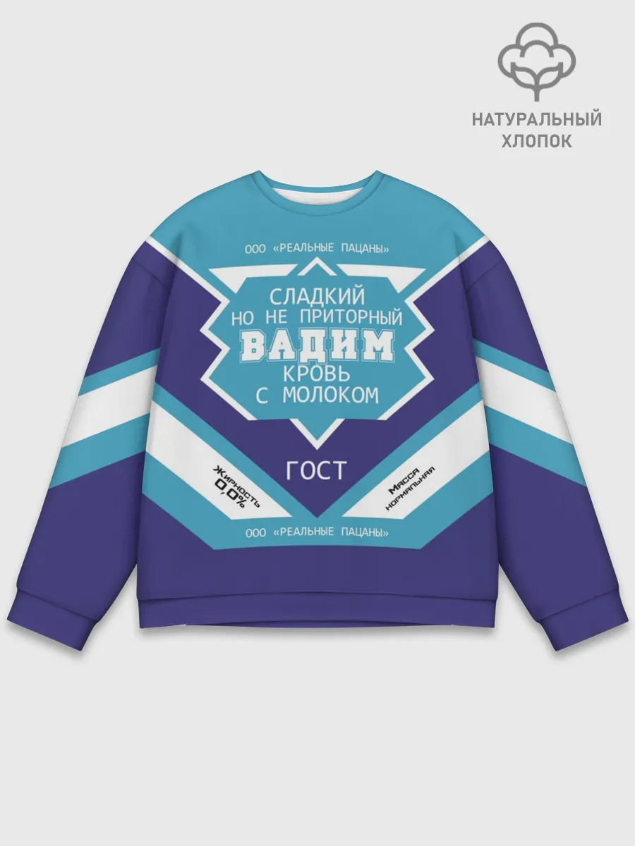 Мужской свитшот базовый / Вадим - банка сгущенки