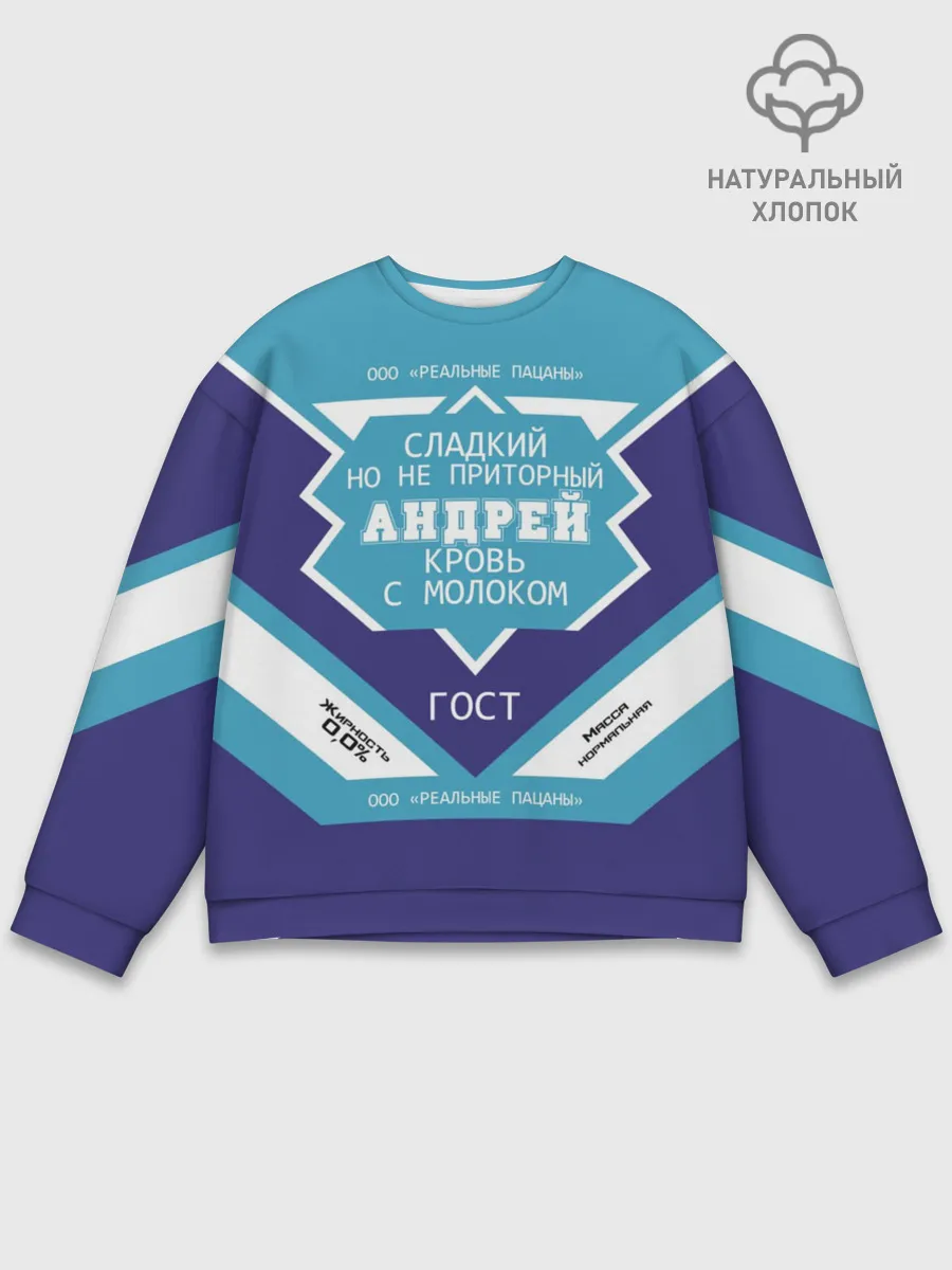 Мужской свитшот базовый / Андрей - банка сгущенки