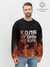 Мужской свитшот базовый / Коля огонь мужик