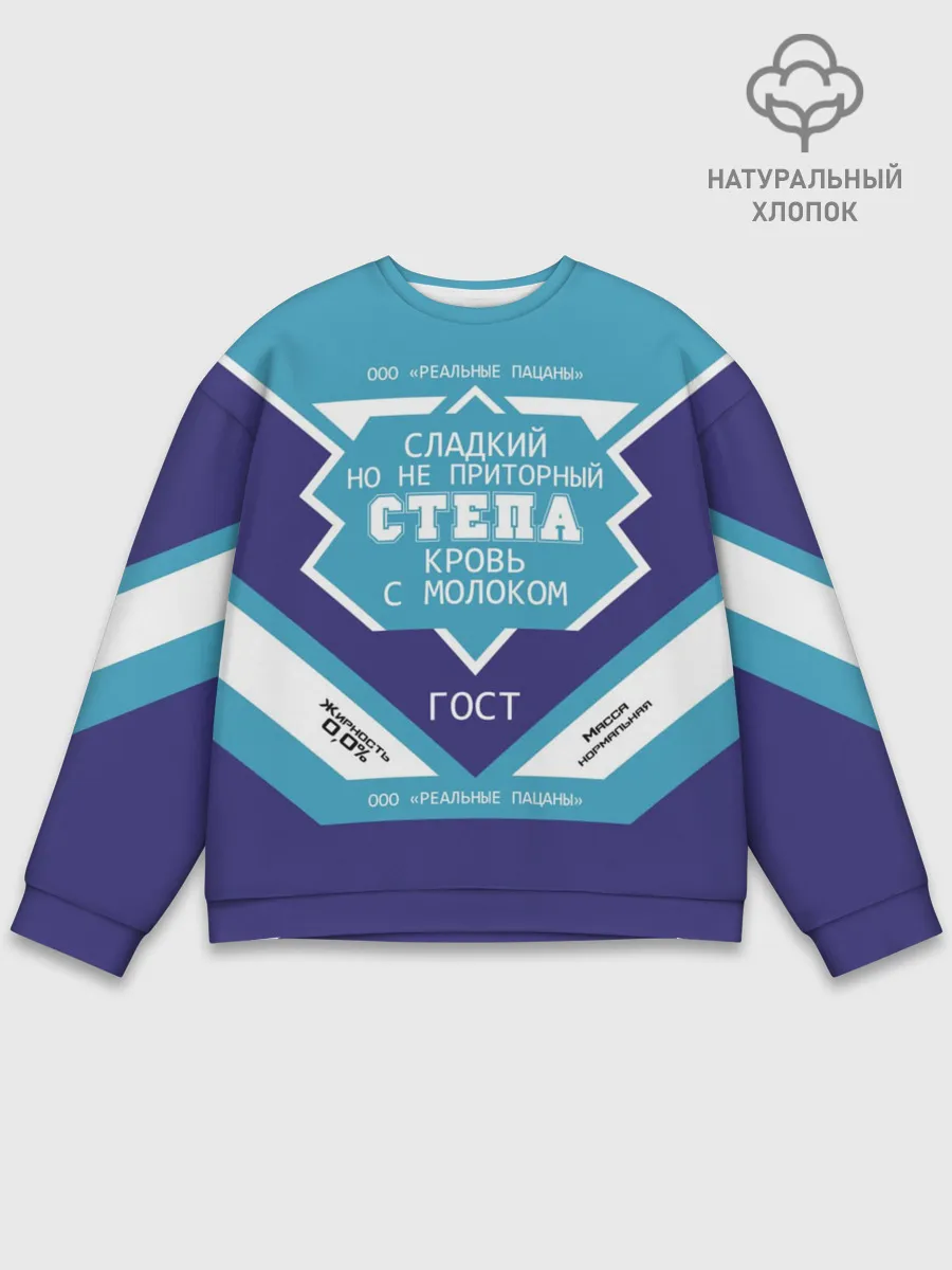 Мужской свитшот базовый / Степа - банка сгущенки