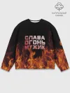 Мужской свитшот базовый / Слава огонь мужик