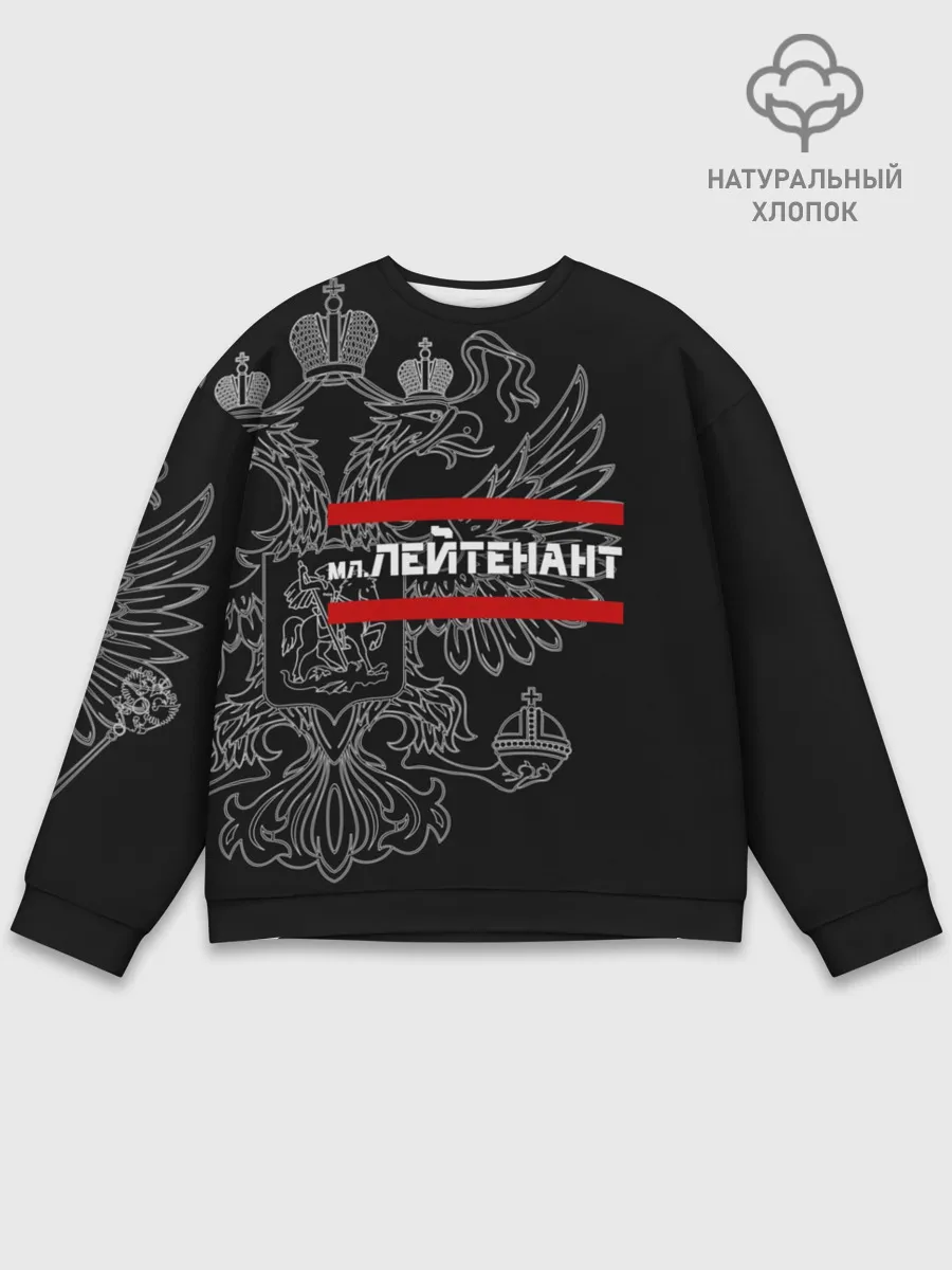 Мужской свитшот базовый / Младший лейтенант, герб РФ