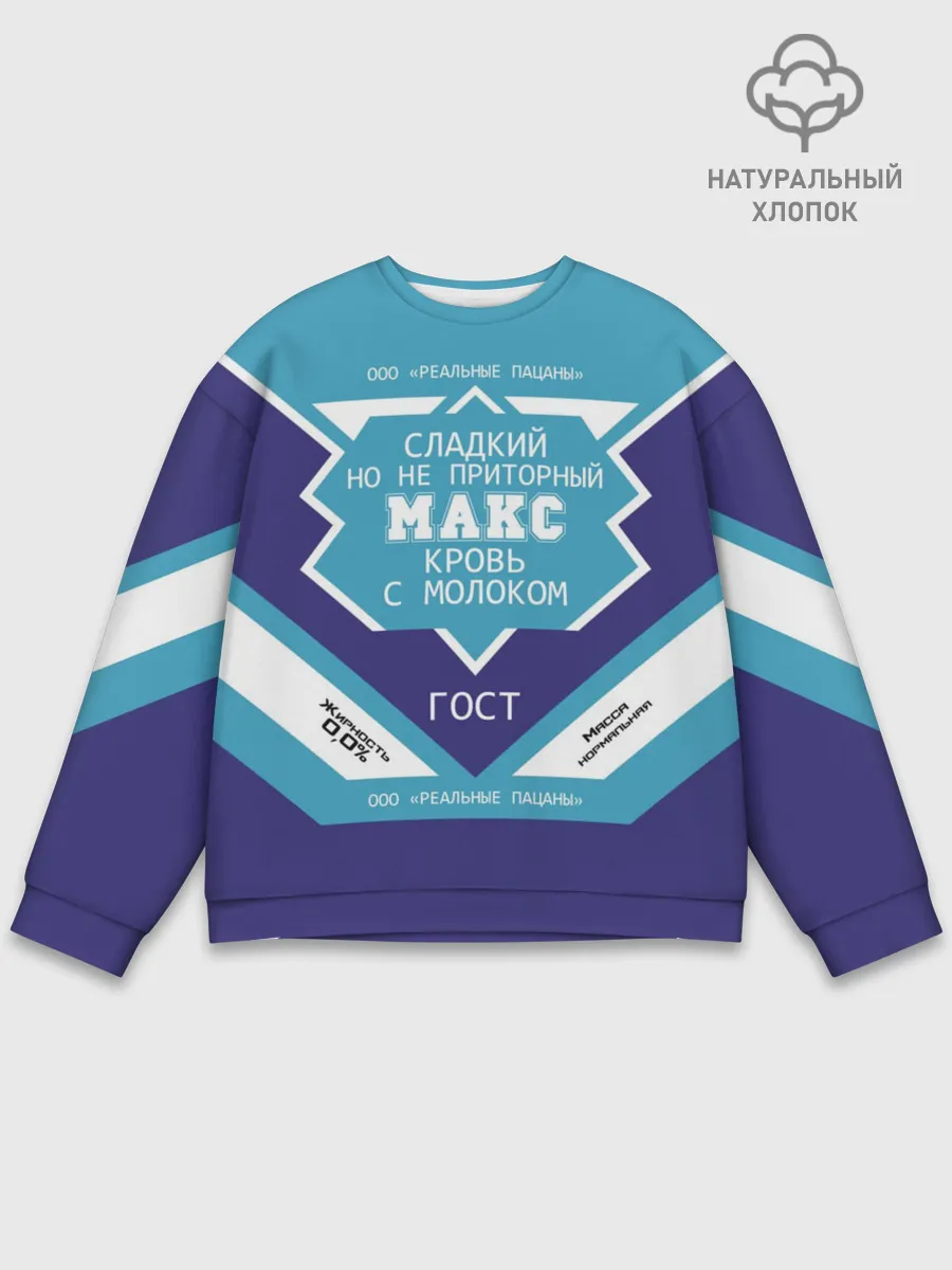 Мужской свитшот базовый / Макс - банка сгущенки
