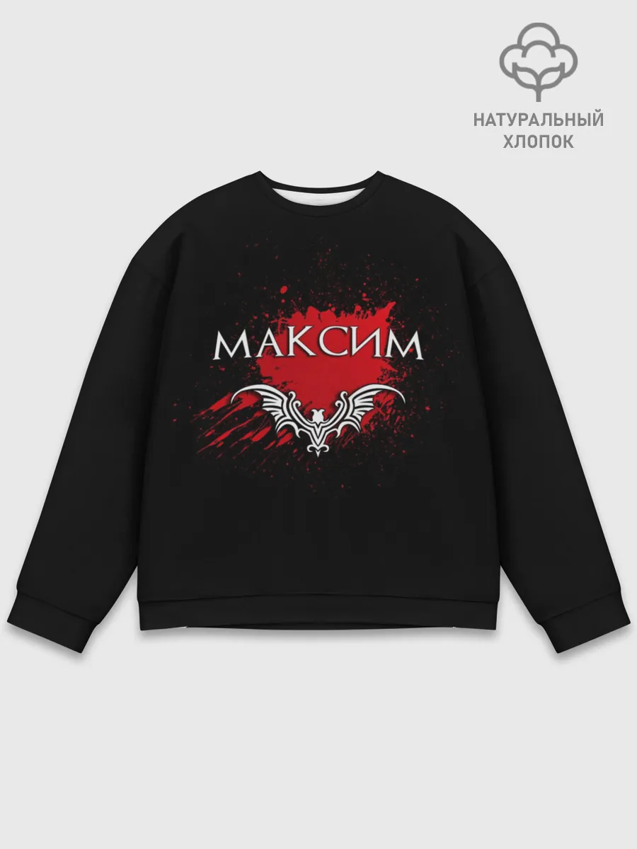 Мужской свитшот базовый / Максим