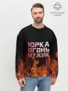 Мужской свитшот базовый / Юрка огонь мужик