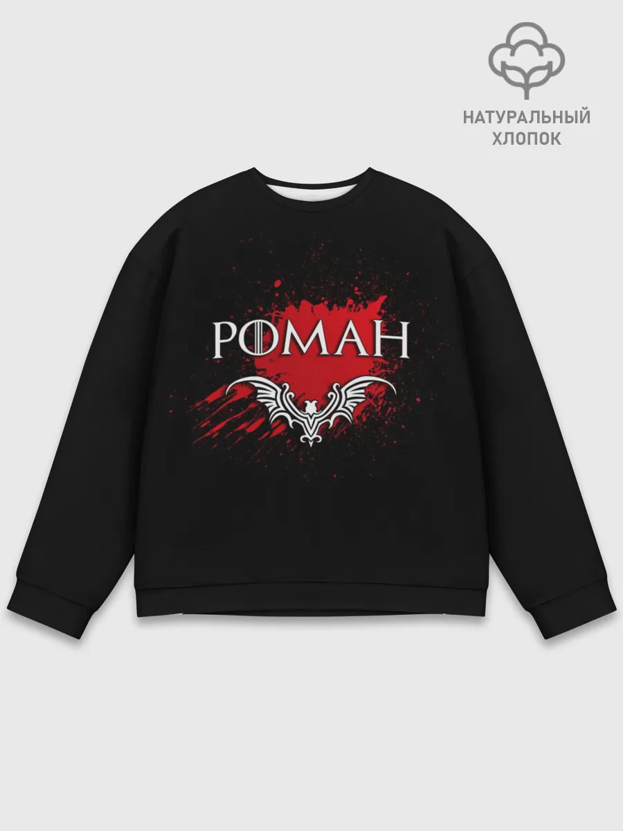 Мужской свитшот базовый / Роман