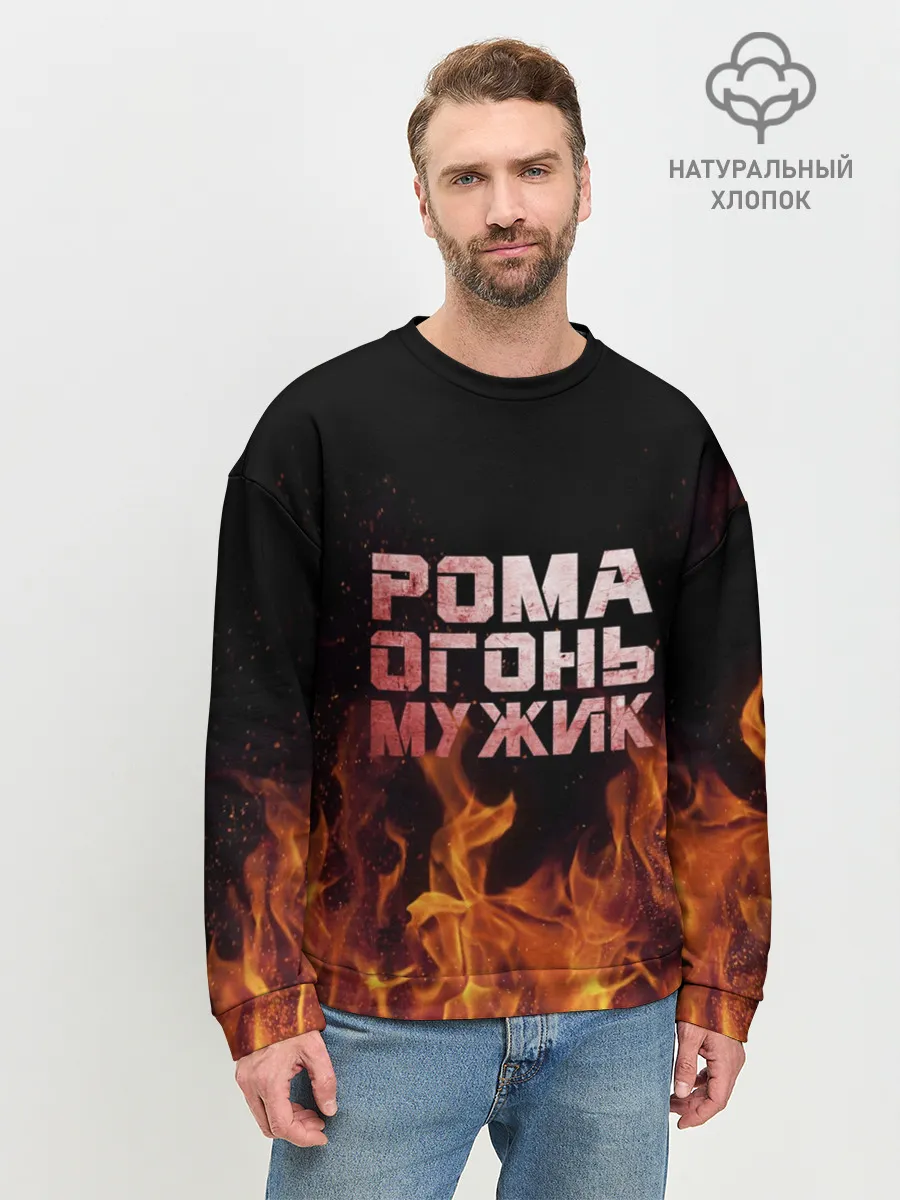Мужской свитшот базовый / Рома огонь мужик