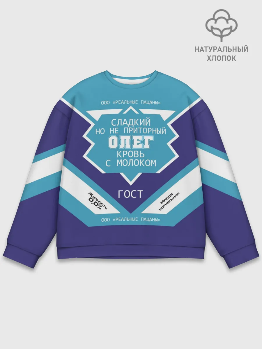 Мужской свитшот базовый / Олег - банка сгущенки