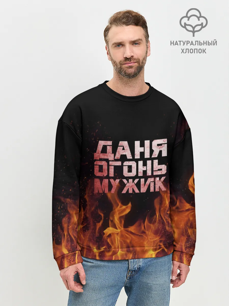Мужской свитшот базовый / Даня огонь мужик