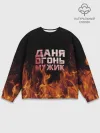 Мужской свитшот базовый / Даня огонь мужик