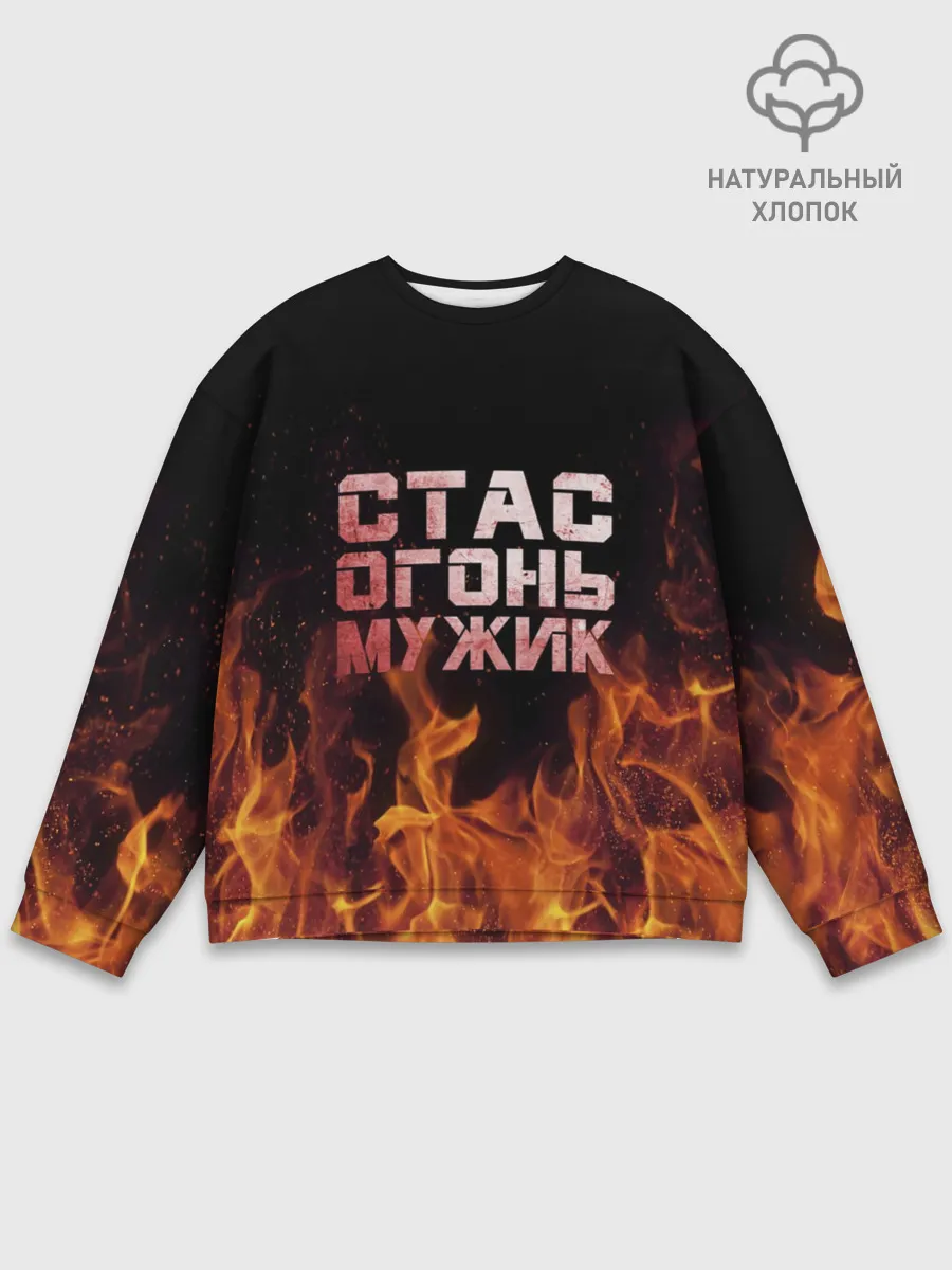 Мужской свитшот базовый / Стас огонь мужик
