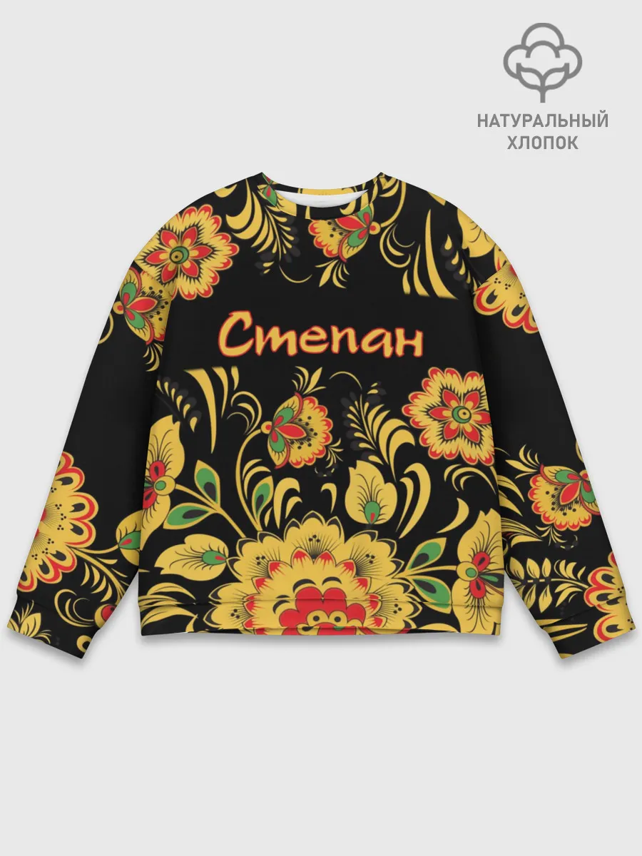 Мужской свитшот базовый / Степан, роспись под хохлому