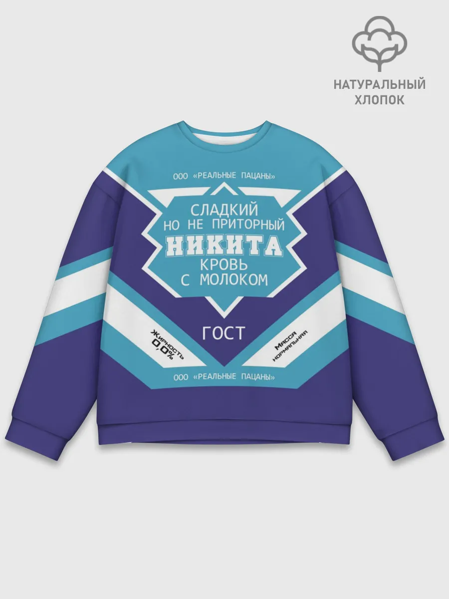 Мужской свитшот базовый / Никита - банка сгущенки
