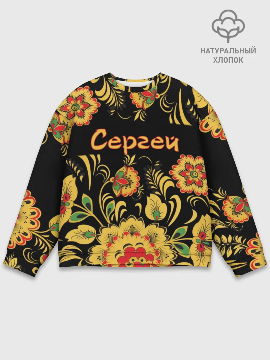 Мужской свитшот базовый / Сергей, роспись под хохлому