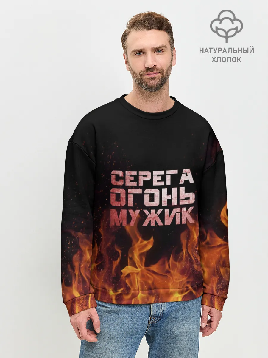 Мужской свитшот базовый / Серега огонь мужик