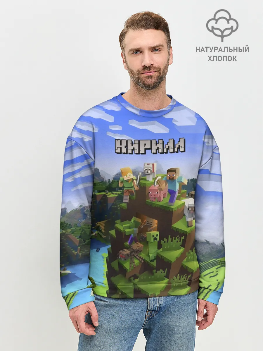 Мужской свитшот базовый / Кирилл - Minecraft