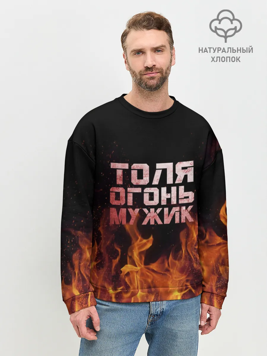Мужской свитшот базовый / Толя огонь мужик