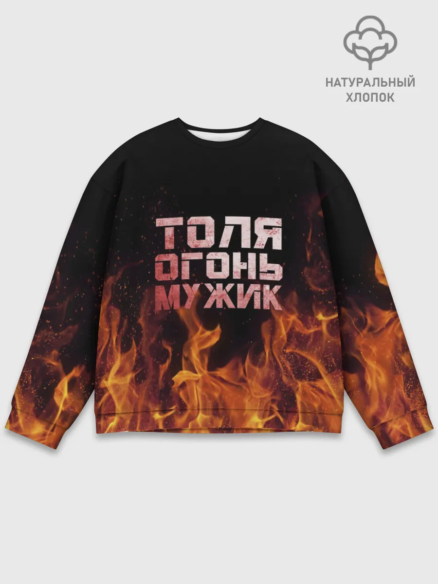 Мужской свитшот базовый / Толя огонь мужик
