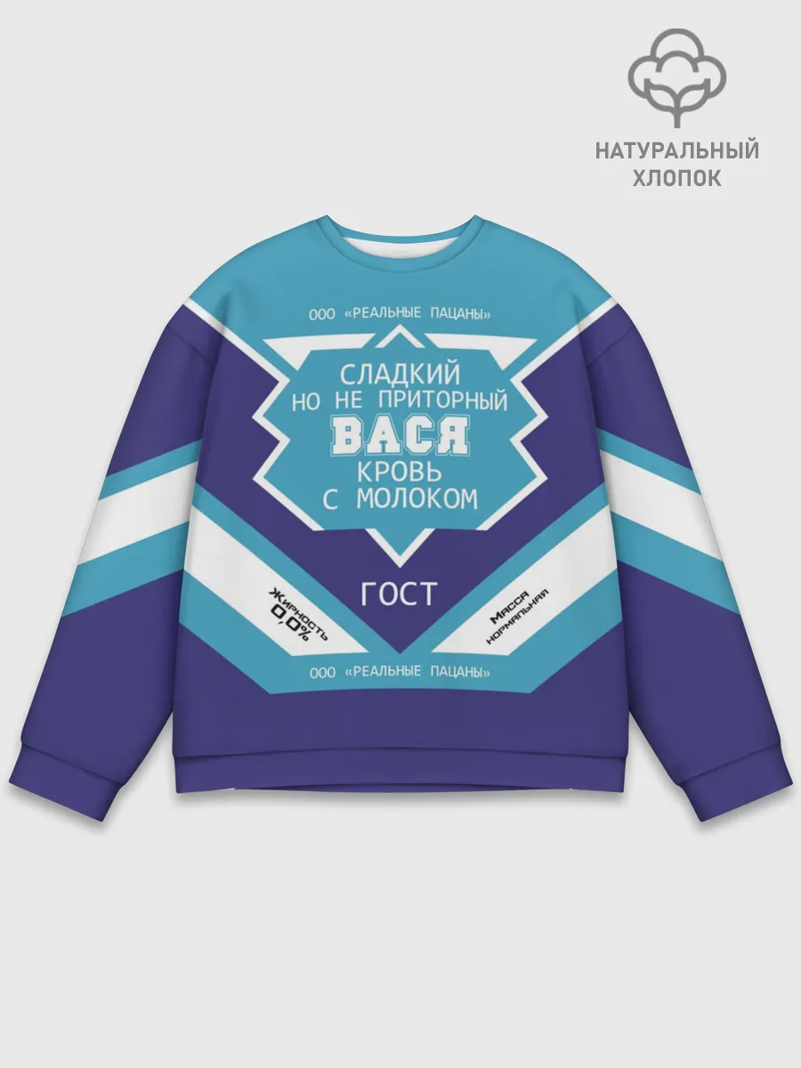 Мужской свитшот базовый / Вася - банка сгущенки