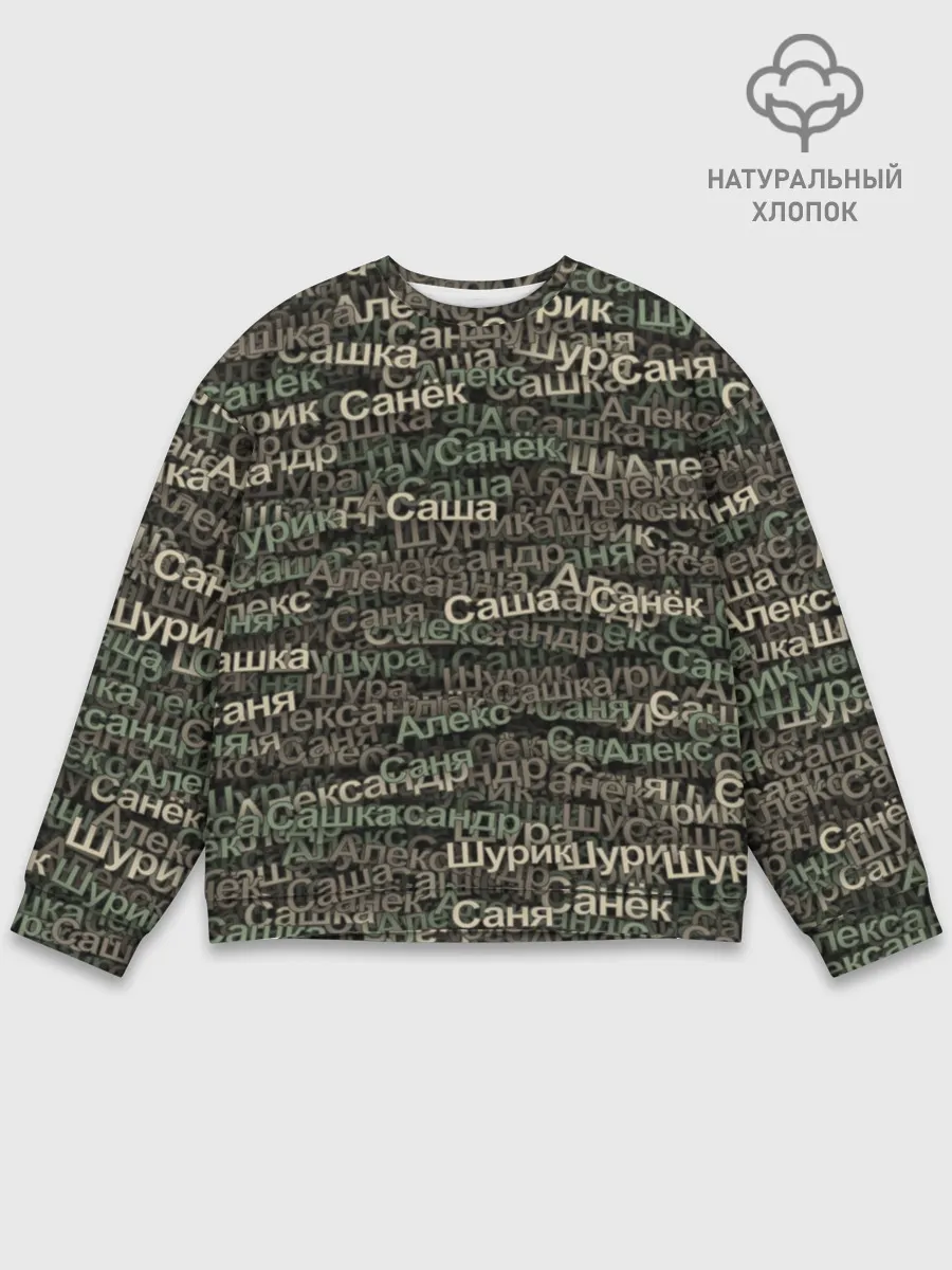 Мужской свитшот базовый / Именной камуфляж. Александр