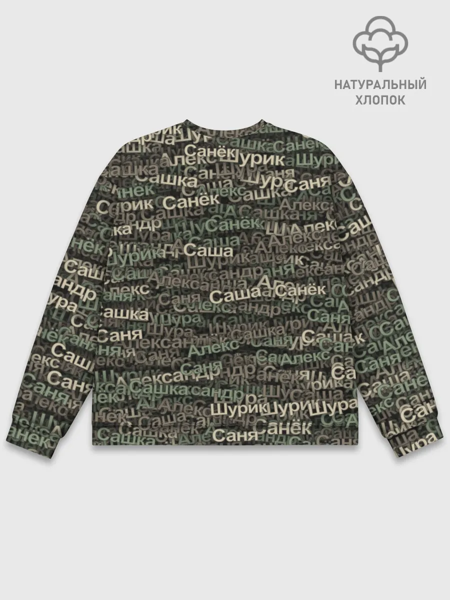 Мужской свитшот базовый / Именной камуфляж. Александр