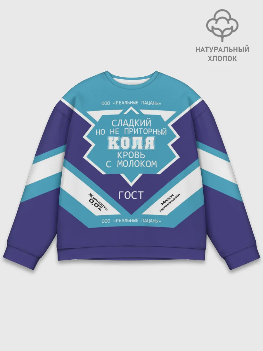 Мужской свитшот базовый / Коля - банка сгущенки