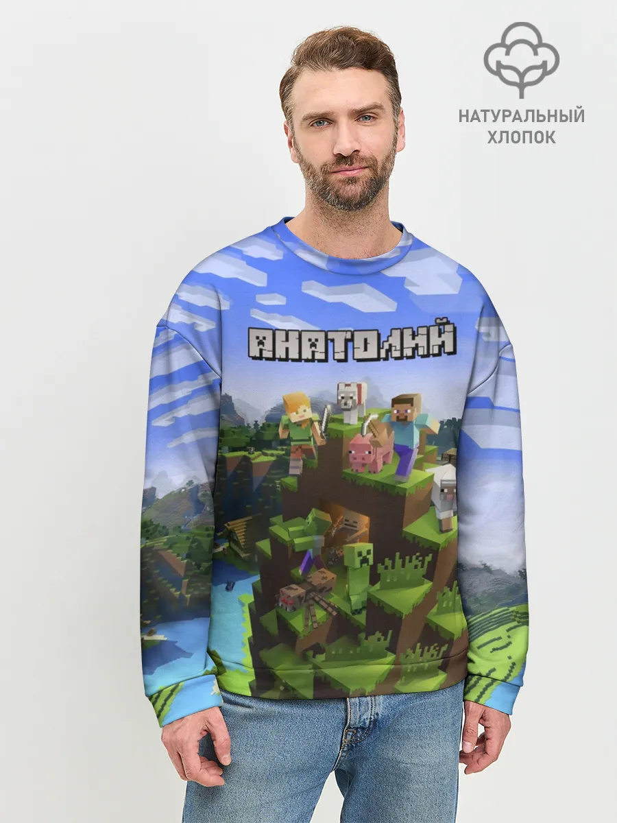 Мужской свитшот базовый / Анатолий - Minecraft