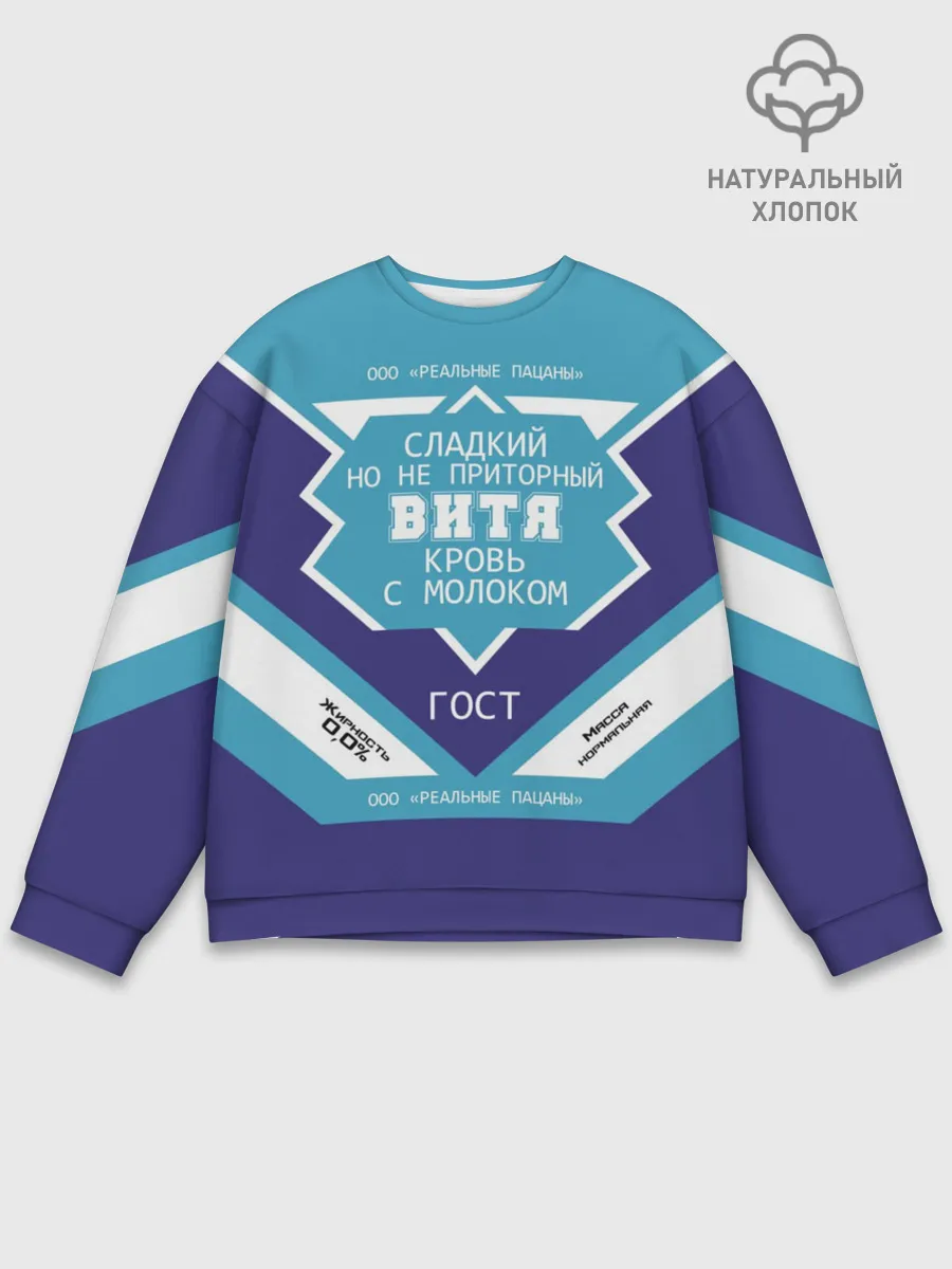 Мужской свитшот базовый / Витя - банка сгущенки